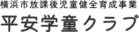 平安学童クラブ